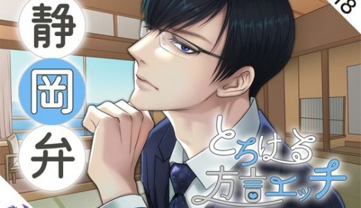 とろける方言エッチ『静岡弁リゾート開発部長』