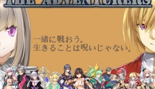 ジ アドベンチャラーズ