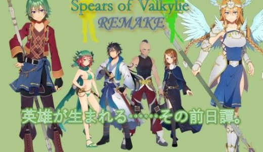 スピアーズオブヴァルキリー REMAKE
