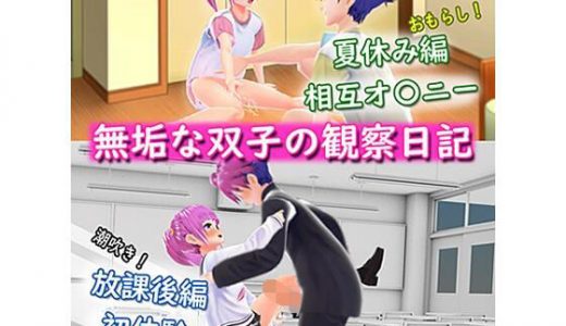 無垢な双子の観察日記「夏休み編・放課後編～相互オ〇ニー・初体験～」