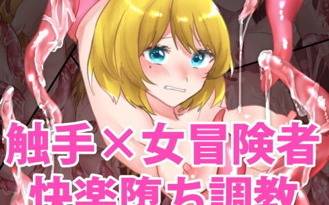 触手で快楽堕ちさせられる女冒険者たちの話 ～女盗賊・ユゥリ編～
