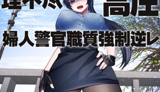 理不尽 高圧 婦人警官職質強●逆レ