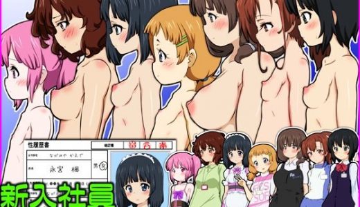 新入社員 性の履歴書