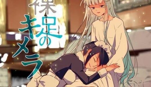 裸足のキメラ