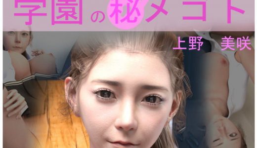 学園の秘めゴト 上野美咲