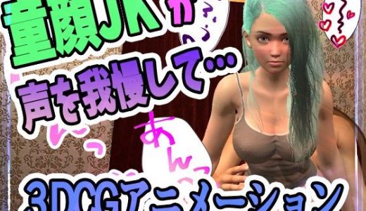 童顔●●のリノちゃんが声をがまんしてえっちする動画