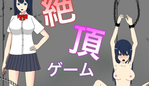 絶頂ゲーム ～傲慢生徒会長を媚薬調教～