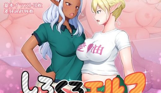 しろくろエルフ