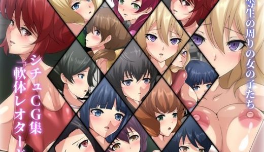 劣等生の周りの女の子たち シチュCG集『軟体レオタード』