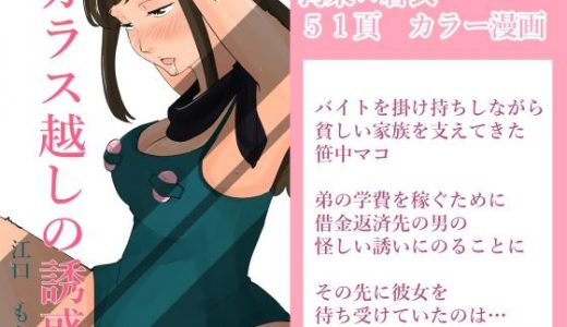 ガラス越しの誘惑