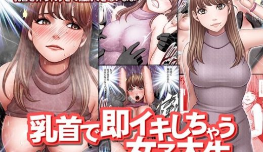 乳首で即イキしちゃう女子大生