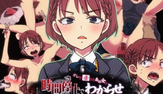 俺を虐めたあの女を時間停止でわからせ