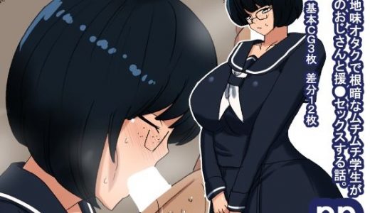 pp 地味オタク根暗ムチムチ眼鏡学生