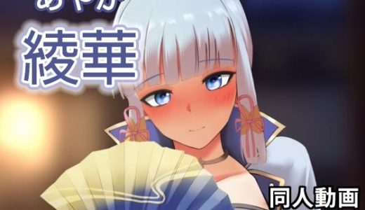 綾華 - 同人動画 （ぎんハハ）