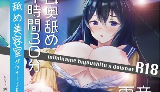 【耳奥舐め1時間半】耳舐め美容室ダウナー●●支店R18-雨音/右耳30分コース/左耳30分コース/ボーナス（両耳）30分