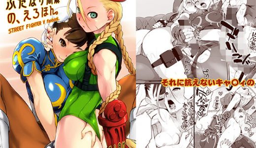 キャミィとふたなり春麗のえろほん