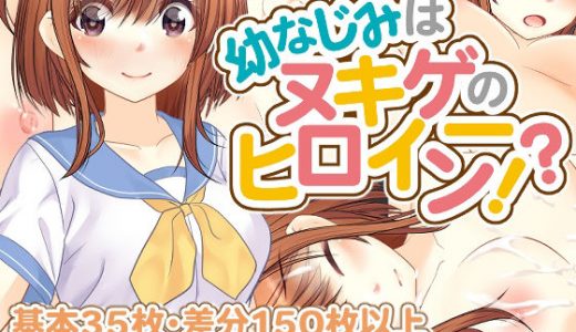 幼なじみはヌキゲーのヒロイン！？