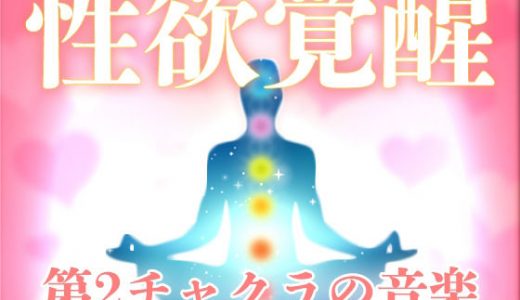 性欲覚醒のためのソルフェジオ周波数音楽