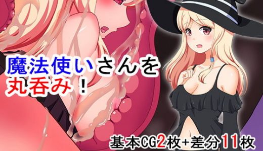 魔法使いさんを丸呑み！