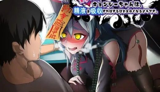 スケベでビッチなキョンシーちゃんは、精液を吸収すればするほどエロくなるようです。