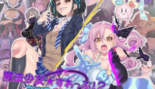 魔法少女★すわっぷ！2 ～新たなる敵と水守町の謎～