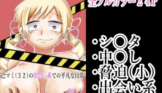 巴マミ（32）の出会い系での平凡な日常