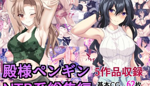 殿様ペンギンNTR系総集編