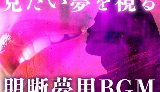見たい夢を見る明晰夢のためのBGM。ソルフェジオ周波数、ヘミシンクと共に。