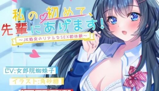 私の初めて先輩にあげます～●●処女のリアルなSEX初体験～