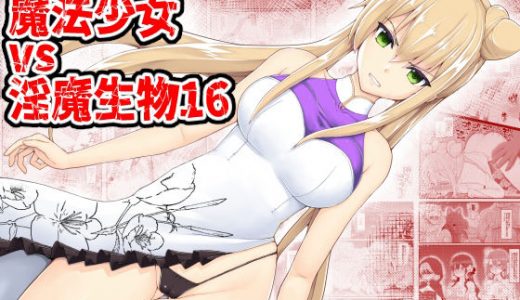 魔法少女vs淫魔生物16