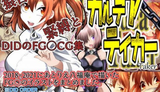 カルデアテイカー