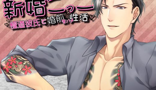 新婚ごっこ～極道彼氏と婚前生ハメ性活～