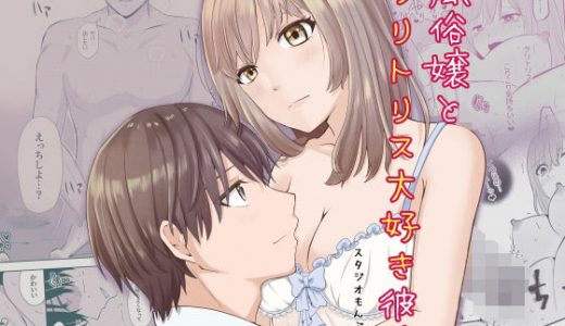 風俗嬢とクリトリス大好き彼氏 最後の1本