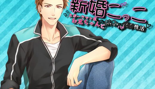 新婚ごっこ～スポーツマン系お兄ちゃんと病みハメ凌●性活～
