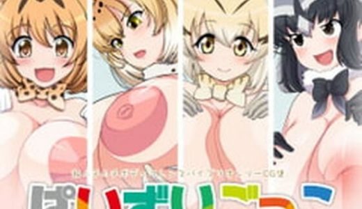 ぱいずりごっこ