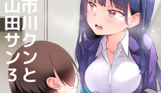 市川クンと山田サン3