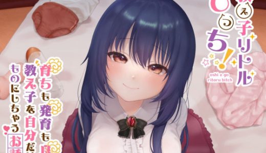 教え子リトルびっち！ ～育ちも発育も良い教え子を自分だけのものにしちゃうお話