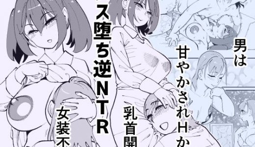 メス堕ち逆NTR