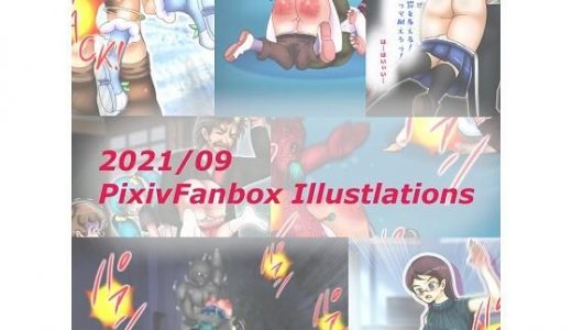 2021/09 FANBOXスパンキングイラストまとめ（FANBOX spanking Illustlations）