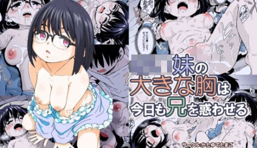 ○○妹の大きな胸は今日も兄を惑わせる