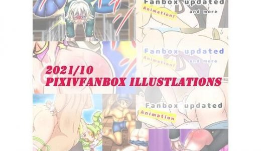 2021/10 FANBOXスパンキングイラストまとめ（FANBOX spanking Illustlations）