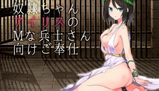 奴●ちゃんアイリスのMな兵士さん向けご奉仕