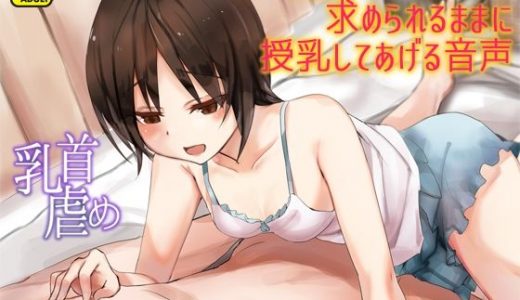 お腹がすいた妹から求められるままに授乳してあげる音声