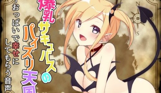 爆乳サキュバスのパイズリ天国～おっぱいで幸せにしてもらう音声～