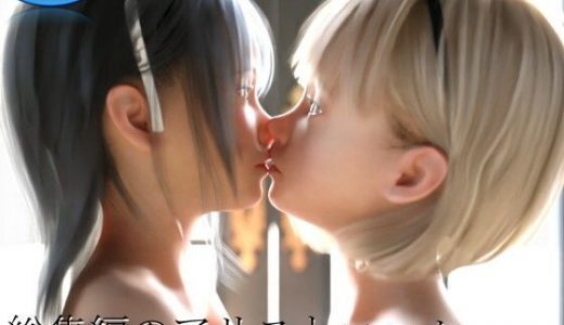 総集編の国のアリスとコハル