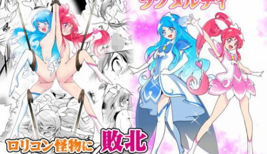 美少女変身ヒロイン ラブメルティ