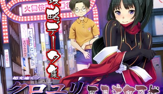 超速くノ一 クロユリ 風月流印可状