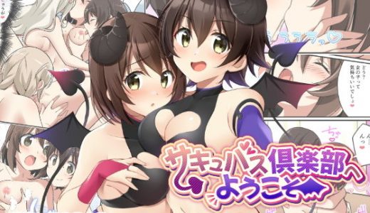 サキュバス倶楽部へようこそ ～妹の妹♀にされた俺♂～