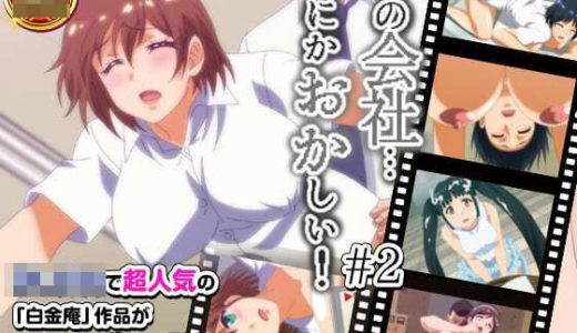 この会社、なにかおかしい・・・っ！＃2