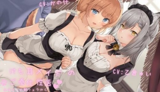 けも耳メイドのご奉仕性活 おはようの朝フェラからお休みのおまんこセックスまで♪【KU100 バイノーラル】
